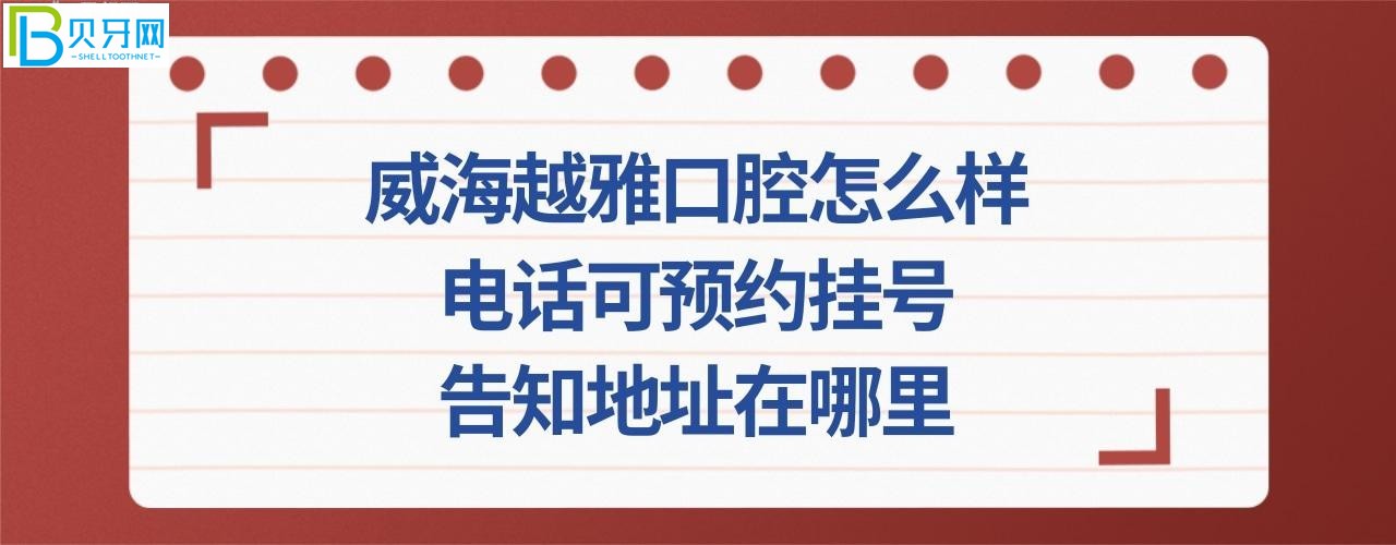 威海越雅口腔怎么樣顧客如何評價口腔門診部？