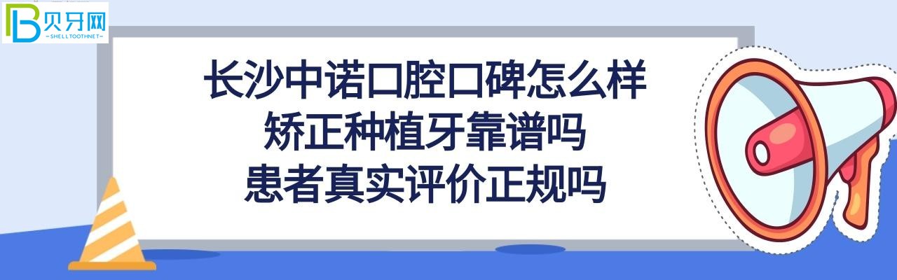長沙中諾口腔口碑怎么樣是正規(guī)醫(yī)院嗎，種植牙靠譜嗎