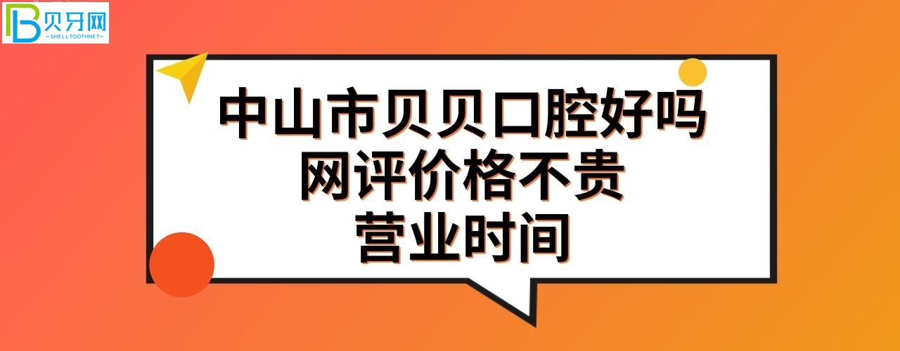 中山貝貝口腔好不好收費貴嗎？是私人私立的嗎？