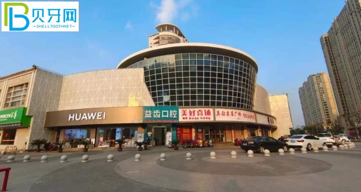 奉化益齒口腔門診部如何