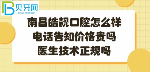 南昌皓靚口腔正規(guī)靠譜嗎？醫(yī)生技術好不好？？