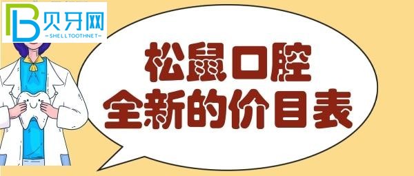 松鼠口腔收費貴嗎