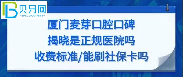 廈門麥芽口腔醫(yī)院口碑怎么樣是正規(guī)醫(yī)院嗎？地址可以刷社保卡嗎