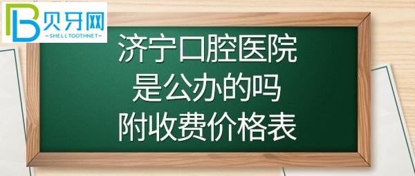 濟寧口腔醫(yī)院正畸/牙齒矯正費用多少錢/顆？(圖)