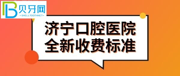 濟寧口腔醫(yī)院價格表