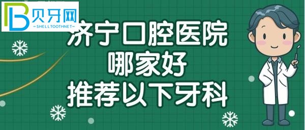 濟寧口腔醫(yī)院哪個院區(qū)比較好，濟寧牙科醫(yī)院哪家好