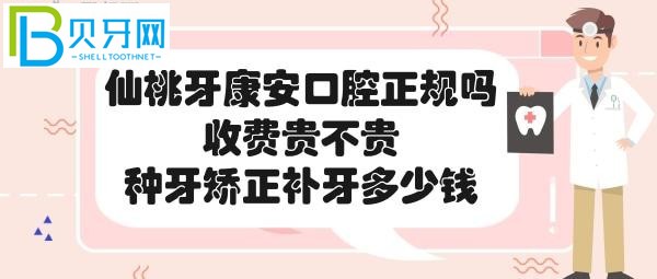 仙桃牙康安口腔醫(yī)院收費貴不貴，各項目價格表一覽?。ㄒ唬?></p>
						</div>
						<div   id=