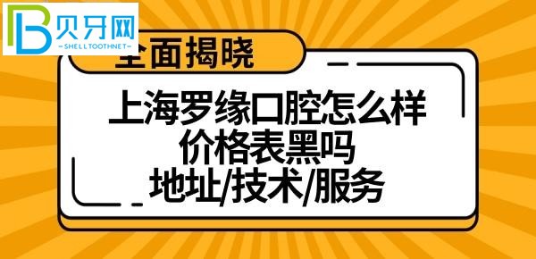 上海羅緣口腔門診部怎么樣？特別黑嗎？附上？？