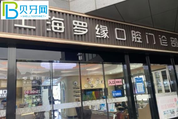 上海羅緣口腔門診部特別黑