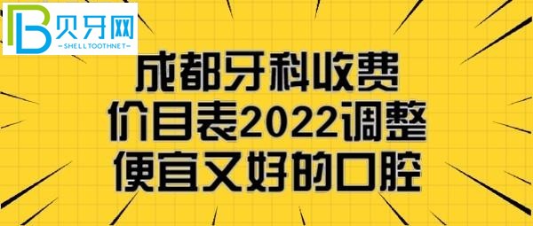 成都矯正牙齒一般要花多少錢，成都便宜又好的幾家牙科醫(yī)院