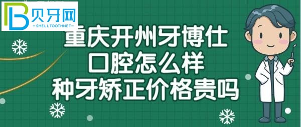 重慶開州區(qū)博仕口腔怎么樣靠譜嗎？收費標準貴嗎