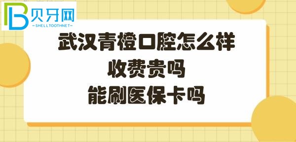 武漢青橙口腔怎么樣是正規(guī)的嗎，收費怎么樣，能刷社?？▎?></p>
						</div>
						<div   id=