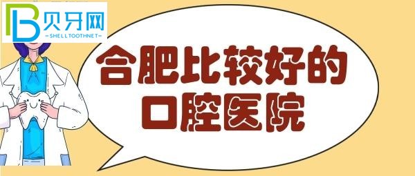 合肥牙科醫(yī)院哪家好