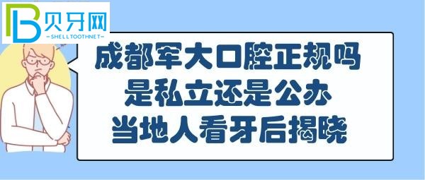 成都軍大口腔正規(guī)嗎靠譜嗎，是私立還是公辦