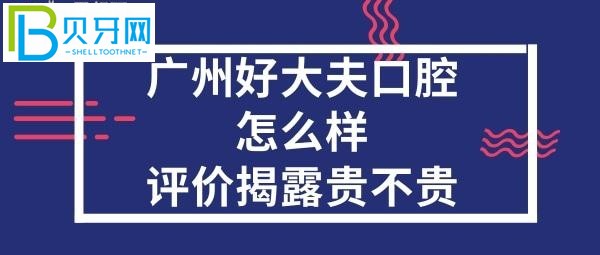 廣州好大夫口腔醫(yī)院正規(guī)靠譜嗎，價目表坑人嗎？