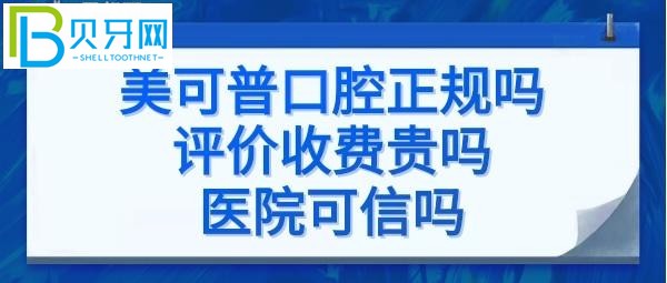 福州美可普口腔是正規(guī)醫(yī)院嗎？項目的價格表貴嗎