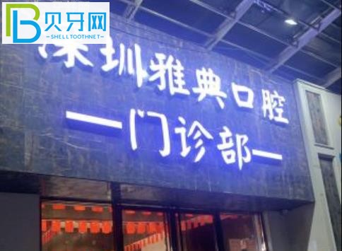 深圳雅典口腔隱形矯正牙齒矯正的顧客有多高？