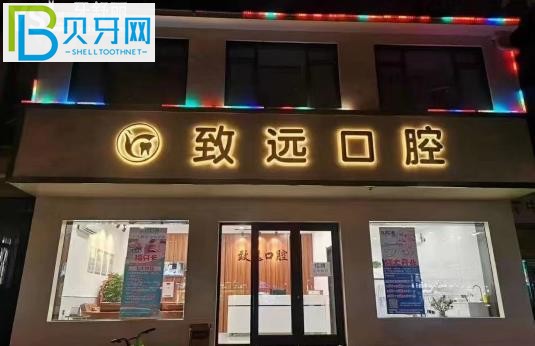 邢臺致遠口腔收費標準價格表貴嗎