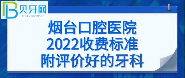 煙臺口腔醫(yī)院拔智齒牙，烤瓷牙、矯正牙齒、補牙、瓷貼面