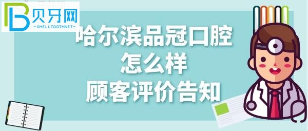 哈爾濱品冠口腔怎么樣、矯正牙齒、拔牙價格多少錢？