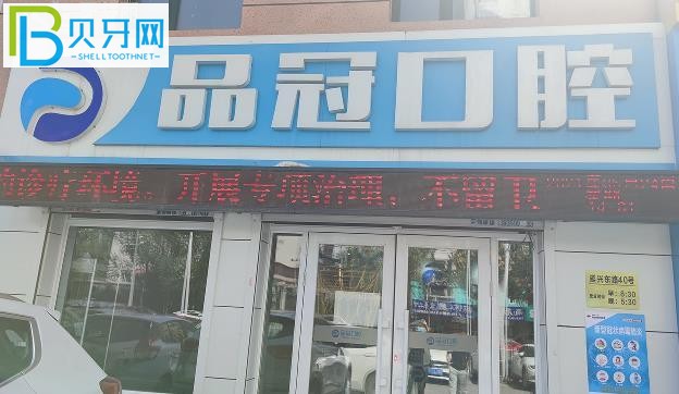 哈爾濱品冠口腔電話(huà)
