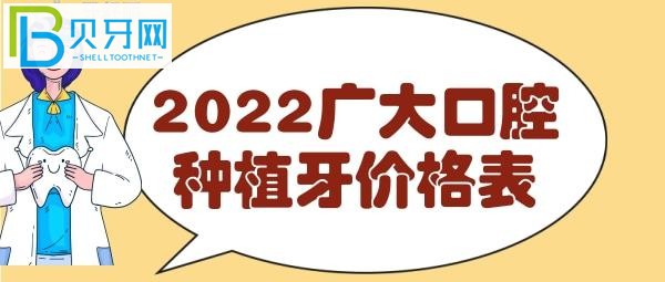 廣州廣大口腔種植牙價格表，費用明細表一目了然，看完就知道收費貴嗎