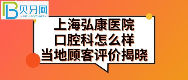 上海弘康醫(yī)院口腔科怎么樣，如何掛號預約，收費標準價格表貴嗎？