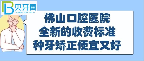 佛山口腔醫(yī)院收費價目表，你想知道的都在這里！