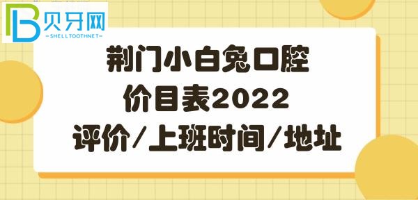 荊門(mén)小白兔口腔正畸/牙齒矯正價(jià)格多少錢(qián)/價(jià)格解析