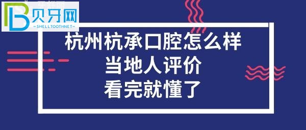 杭州杭承口腔門診部怎么樣？當?shù)厝嗽u價口腔？