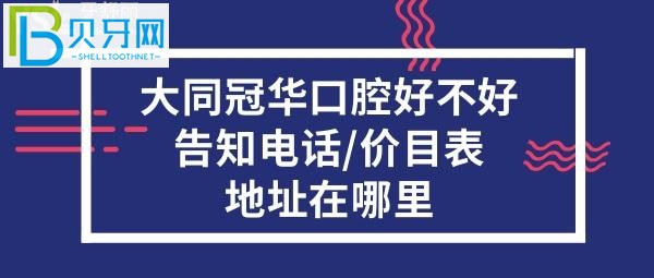 大同冠華口腔好不好收費貴嗎？電話地址在哪里什么地方？