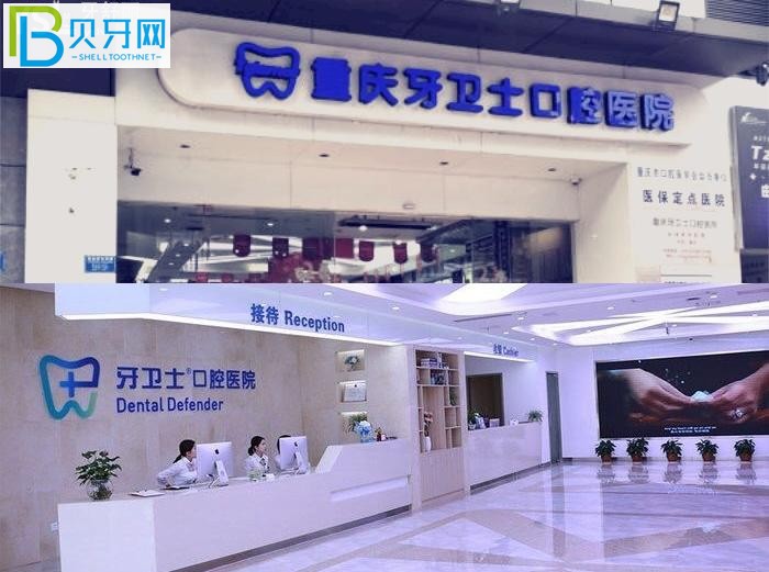 重慶牙衛(wèi)士口腔醫(yī)院口碑怎么樣？性價(jià)比高正規(guī)口腔醫(yī)院排名牙友推薦！