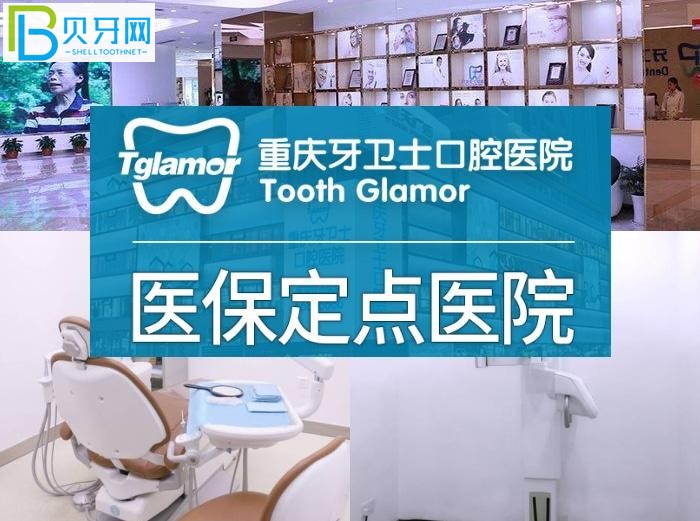 重慶牙衛(wèi)士口腔醫(yī)院口碑怎么樣？性價(jià)比高正規(guī)口腔醫(yī)院排名牙友推薦！