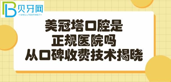 美冠塔口腔是一家比較有實力的連鎖正規(guī)醫(yī)院嗎？