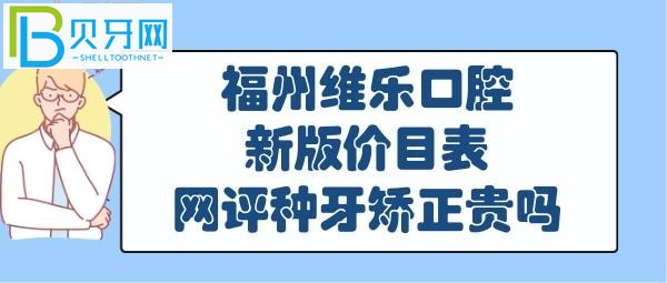 福州維樂口腔收費貴嗎靠譜嗎是正規(guī)醫(yī)院嗎？