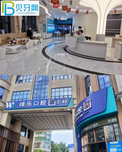 福州維樂(lè)口腔正畸怎么樣