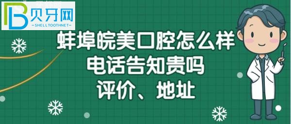 蚌埠皖美口腔門診部地址在哪里，上班時間？