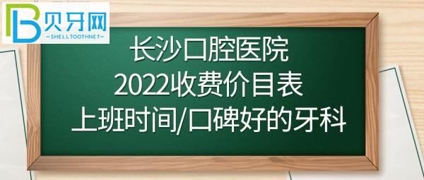 長沙口腔醫(yī)院正畸/牙齒矯正多少錢？如何預約掛號？