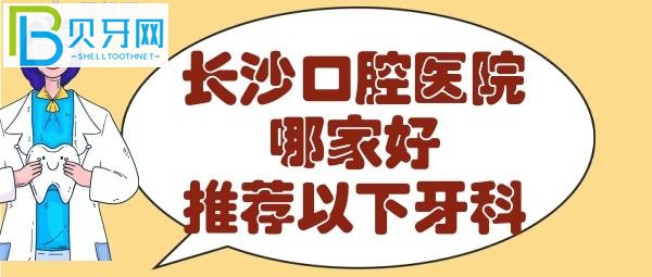長沙牙科醫(yī)院哪個好