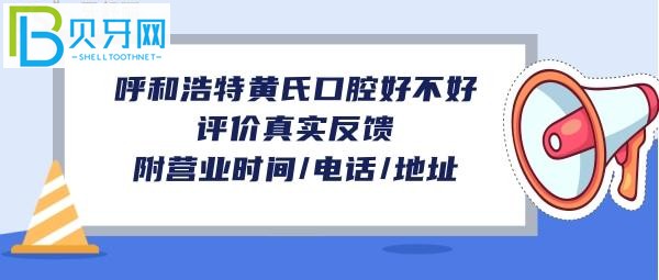 呼和浩特黃氏口腔怎么樣，收費價格表貴嗎？