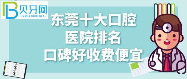 東莞口腔醫(yī)院哪家好？牙友都在打聽東莞固德收費價目表