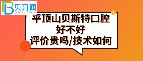 平頂山貝斯特口腔醫(yī)院，附上當?shù)仡櫩偷脑u價客觀分析(組圖)