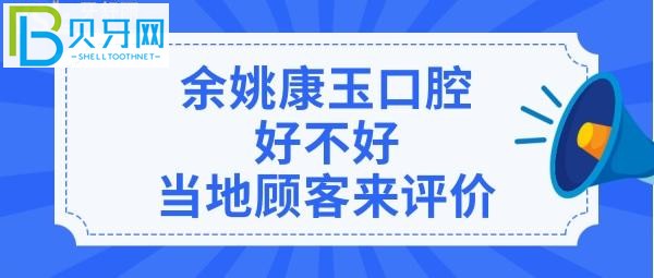 市民評價余姚康玉口腔診所，收費價格表貴嗎？醫(yī)生技術好不好？