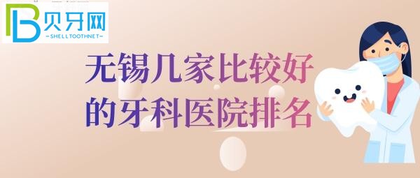 無錫牙科醫(yī)院排名中的前三家，價格還便宜的正規(guī)口腔醫(yī)院