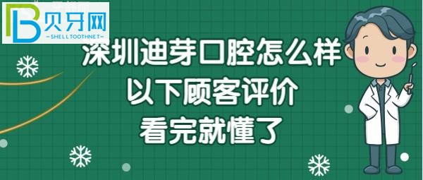 深圳迪芽口腔怎么樣正規(guī)嗎？醫(yī)生技術好不好？(組圖)