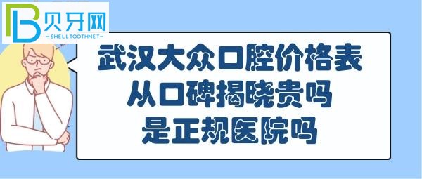 一家口腔醫(yī)院需要從多個方面去考量哦，顧客口碑，服務方面揭曉