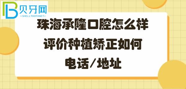 珠海承隆口腔門診部，牙齒矯正種植牙如何好不好，地址在哪里？
