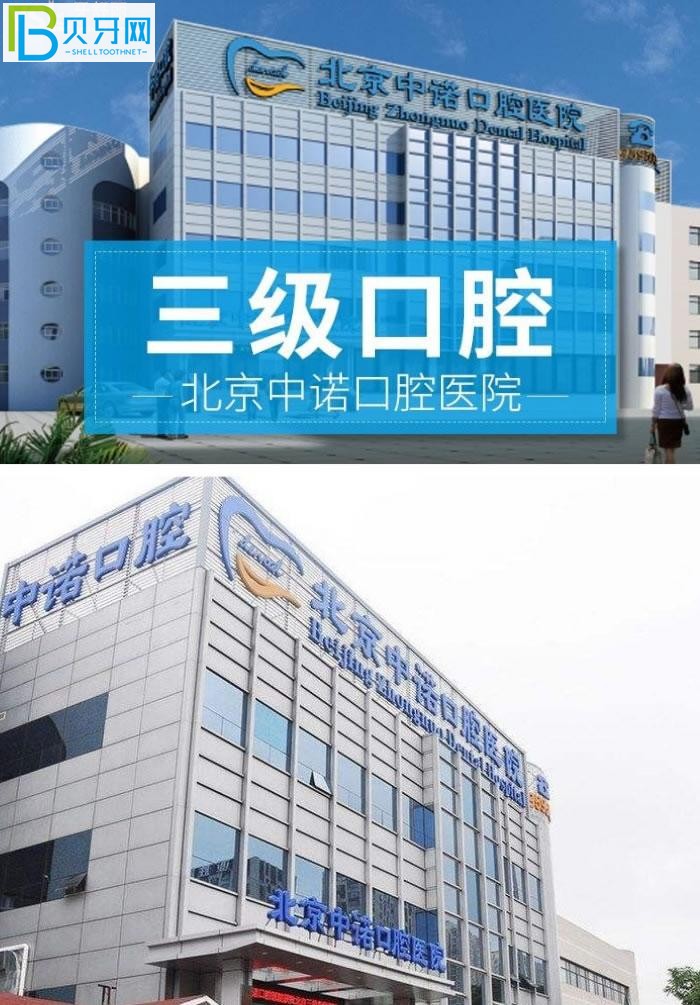 北京中諾口腔醫(yī)院口碑
