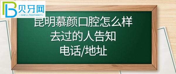 昆明慕顏口腔地址在哪里屬于什么路，收費價格表貴嗎？