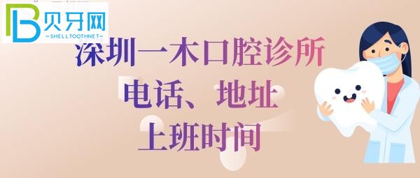 深圳一木口腔診所電話